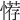 𢞻