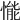 𢟒