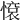 𢟦