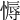 𢟹