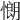 𢠯