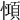 𢠷