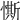 𢠹
