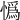 𢠿