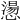 𢡂