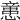 𢡃