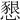 𢡆