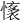 𢡏