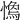 𢡓