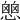 𢡔