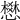 𢡟
