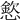 𢡮