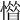 𢡽