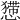 𢢐