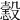 𢢢