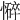 𢣃