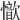 𢣇