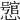 𢣉