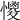 𢣌