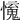 𢣒