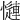 𢣜
