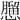 𢣠