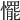 𢤛