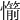 𢤣