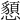 𢤧