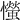 𢤨