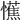 𢤼