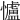 𢥈