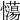 𢥉