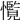 𢥊