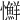 𢥌