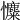 𢥐