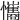 𢥘
