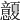 𢥭
