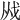 𢦜
