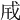 𢦡