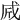 𢦲