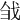 𢦳
