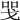 𢦸