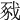 𢧈