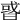 𢧋