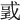 𢧌