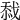 𢧏