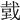 𢧑