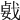 𢧛