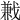 𢧥